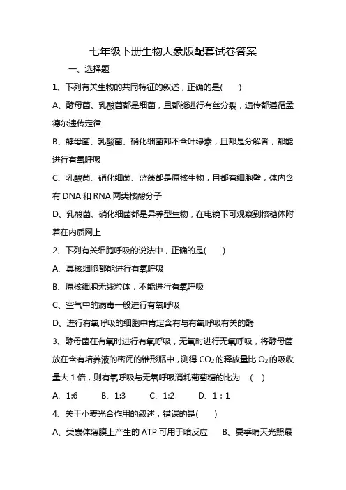 七年级下册生物大象版配套试卷答案