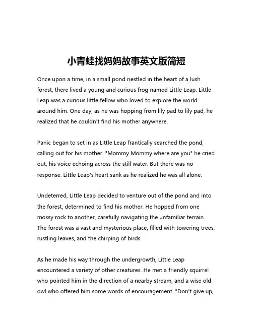 小青蛙找妈妈故事英文版简短