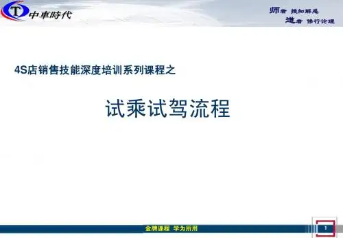 4S店销售流程之六：试乘试驾