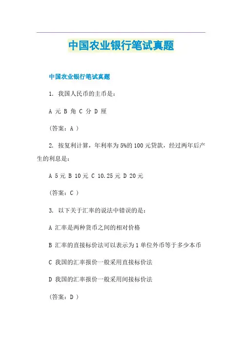 中国农业银行笔试真题