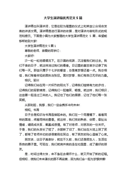 大学生演讲稿优秀范文5篇