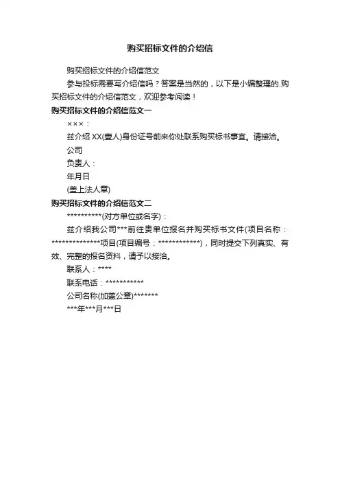 购买招标文件的介绍信