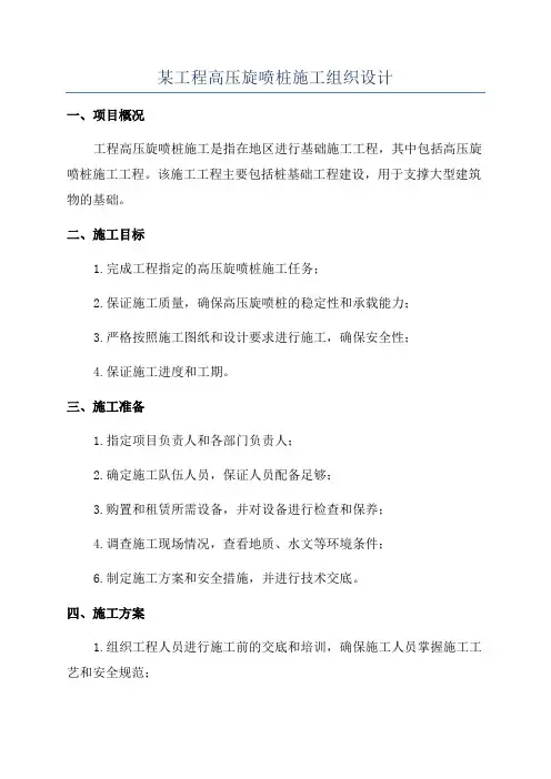 某工程高压旋喷桩施工组织设计