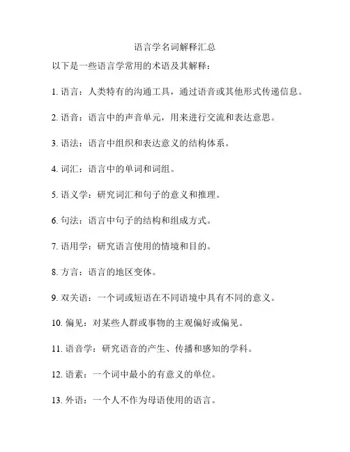 语言学名词解释汇总