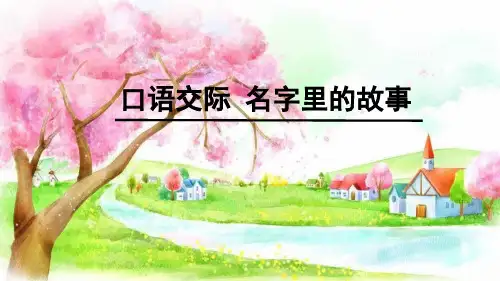 人教部编版三年级上册语文《口语交际：名字里的故事》精品课件