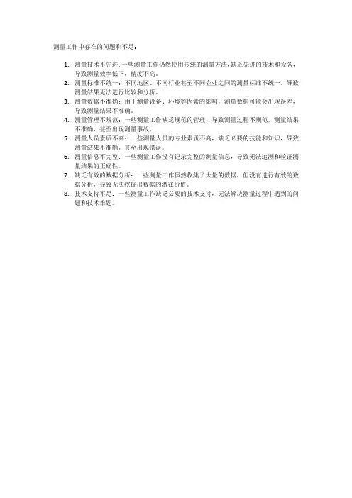 测量工作中存在的问题和不足