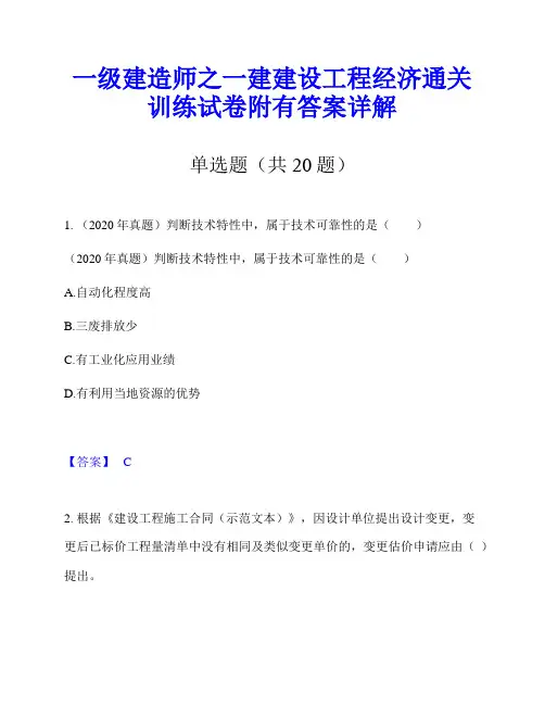 一级建造师之一建建设工程经济通关训练试卷附有答案详解