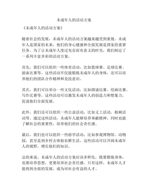 未成年人的活动方案