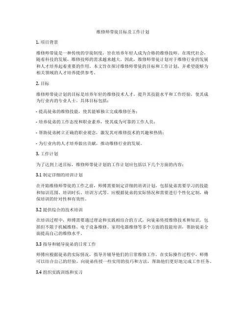 维修师带徒目标及工作计划