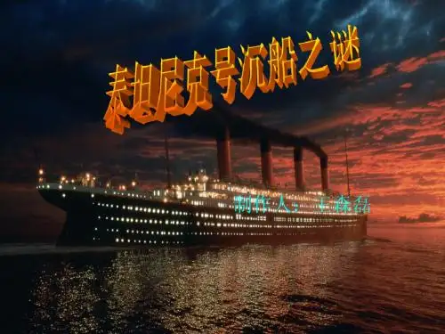 泰坦尼克号