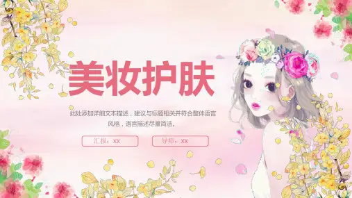美妆护肤主题PPT模版