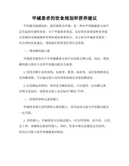 甲减患者的饮食规划和营养建议