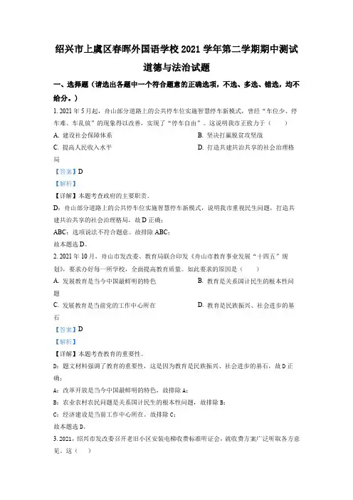 浙江省绍兴市上虞区春晖外国语学校2021-2022学年九年级下学期期中道德与法治试题(解析版)