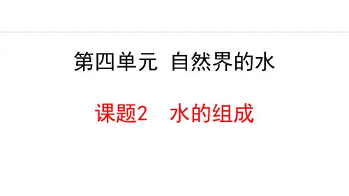 人教版九年级化学上册《水的组成》自然界的水PPT课件