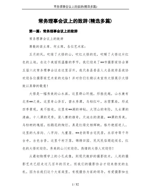 常务理事会议上的致辞(精选多篇)