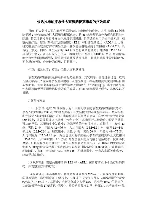 依达拉奉治疗急性大面积脑梗死患者的疗效观察