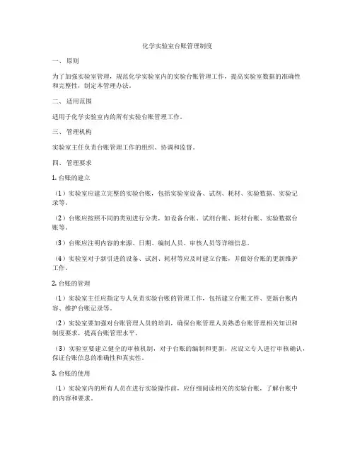 化学实验室台账管理制度