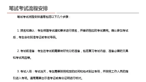 笔试考试流程安排