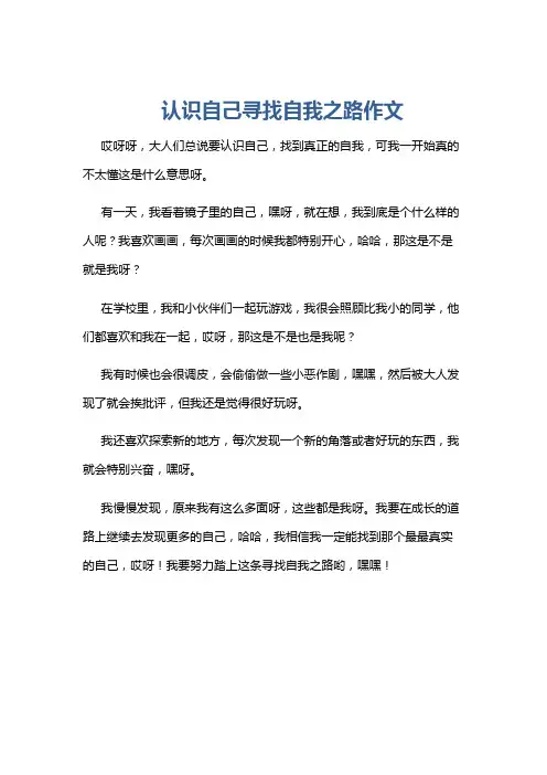 认识自己寻找自我之路作文