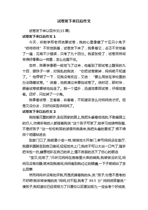 试卷发下来以后作文（15篇）