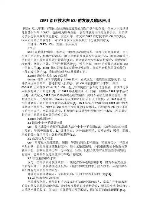 CRRT治疗技术在ICU的发展及临床应用