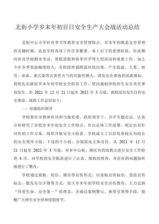 北街小学岁末年初百日安全生产大会战活动工作总结