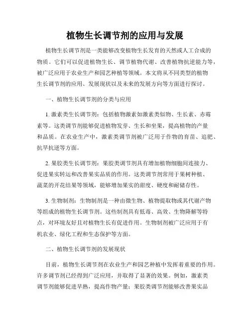 植物生长调节剂的应用与发展