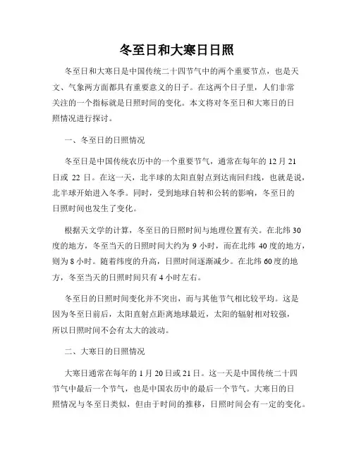 冬至日和大寒日日照