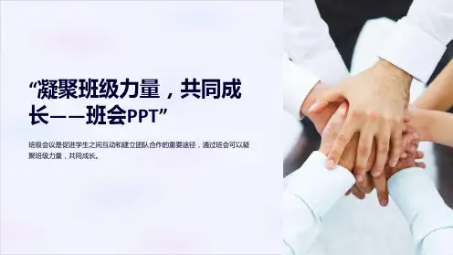 “凝聚班级力量,共同成长-班会PPT”