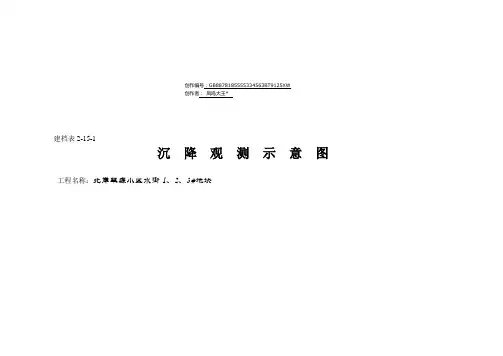 一份详细填写好的沉降观测记录表