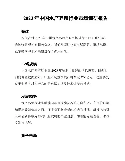 2023年中国水产养殖行业市场调研报告