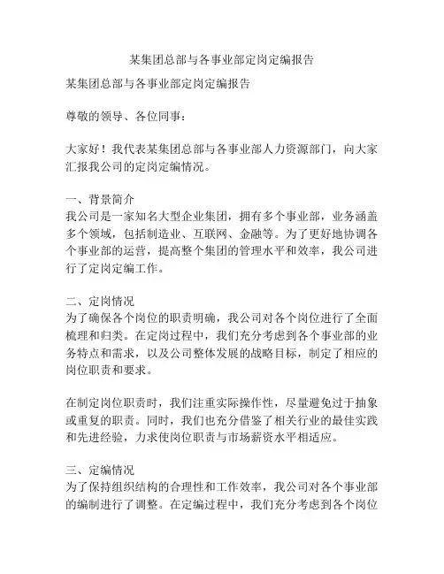 某集团总部与各事业部定岗定编报告