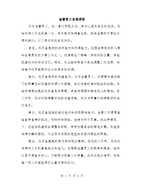 仓管员工自我评价（3篇）