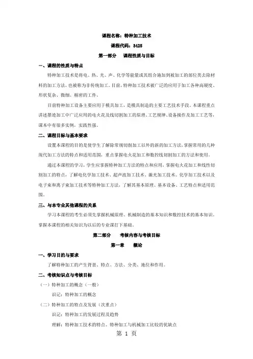 课程名称：特种加工技术-7页文档资料