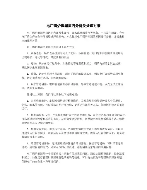 电厂锅炉泄漏原因分析及处理对策