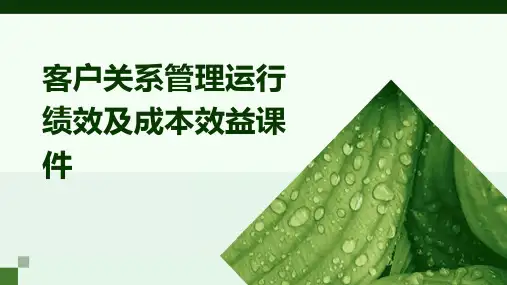 客户关系管理运行绩效及成本效益课件