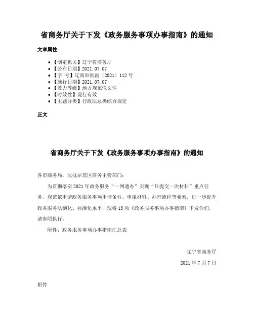 省商务厅关于下发《政务服务事项办事指南》的通知