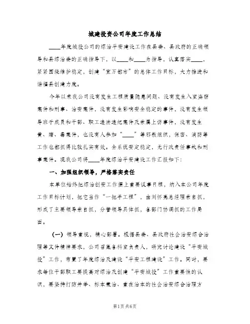 城建投资公司年度工作总结（2篇）