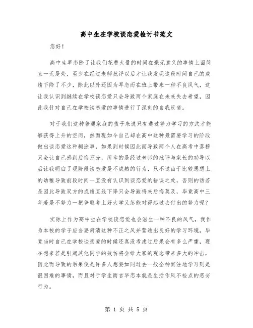 高中生在学校谈恋爱检讨书范文（3篇）