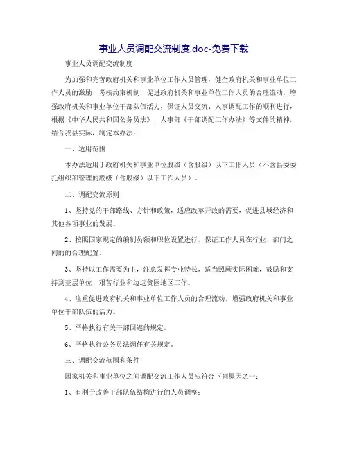 事业人员调配交流制度