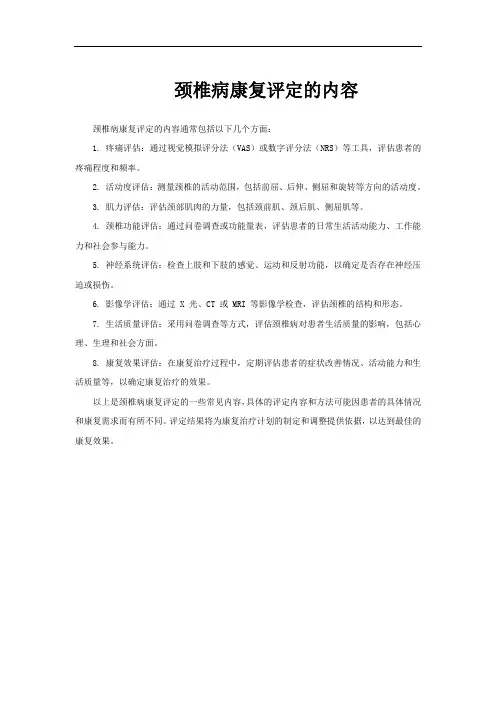 颈椎病康复评定的内容