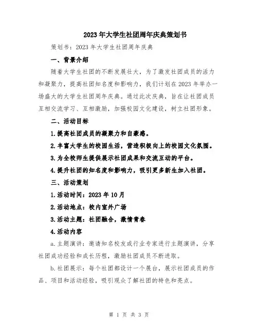 2023年大学生社团周年庆典策划书