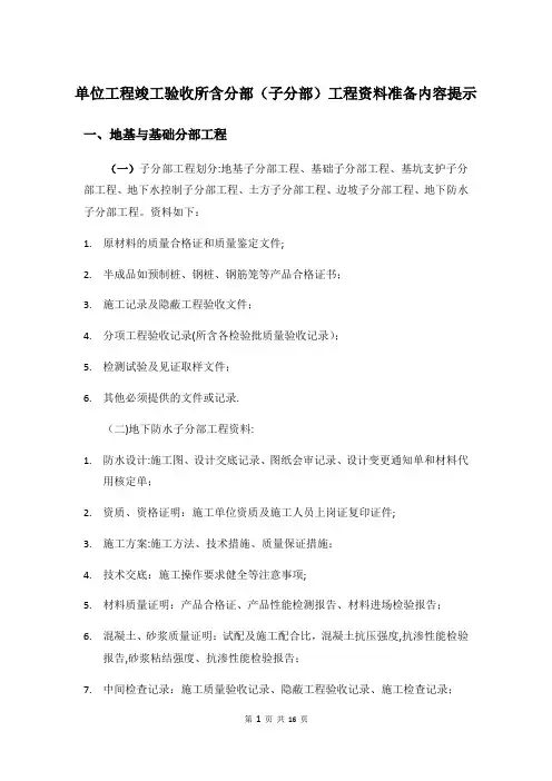 单位工程竣工验收所含分部(子分部)工程资料准备内容提示