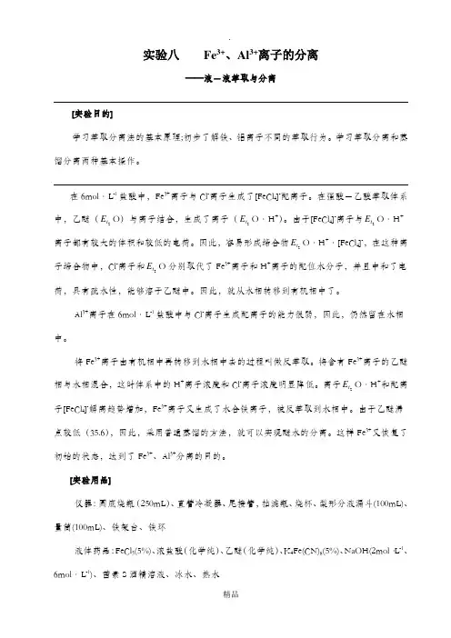 实验八Fe3+、Al3+离子的分离