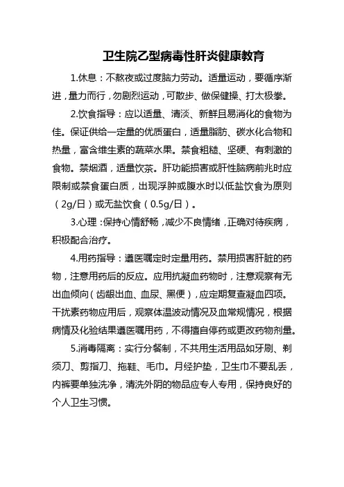 卫生院乙型病毒性肝炎健康教育