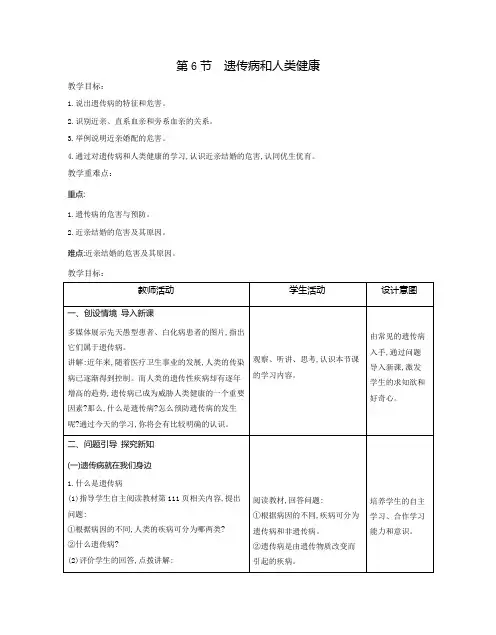 第六节遗传病和人类健康教案2023-2024学年北师大版生物八年级上册
