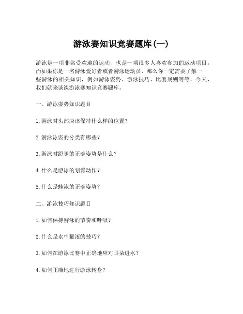 游泳赛知识竞赛题库(一)