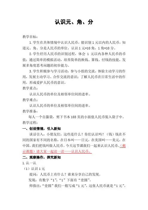 苏教版一年级下册数学《认识元角分》教案及课后反思(校内公开课)