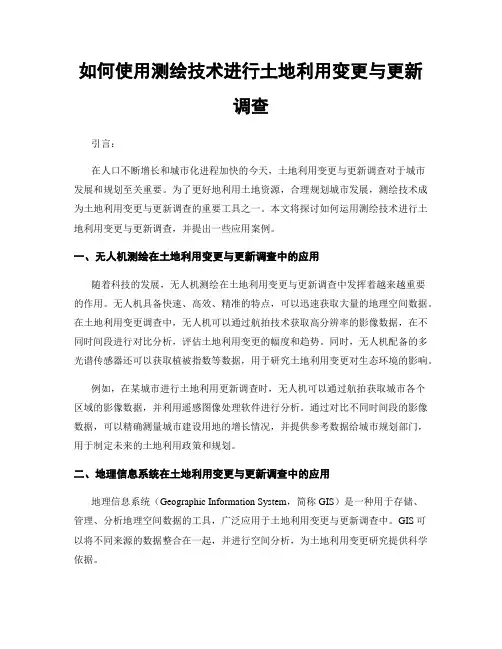 如何使用测绘技术进行土地利用变更与更新调查