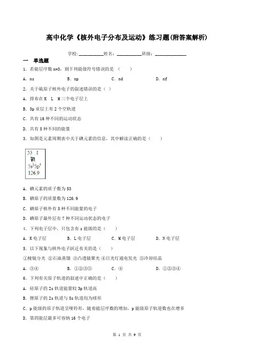 高中化学《核外电子分布及运动》练习题(附答案解析)